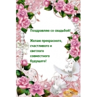 Поздравляю со свадьбой!