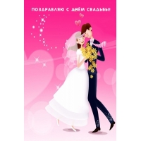 Поздравляю с Днём свадьбы!