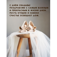 С днём свадьбы! Поздравляю с самым важным в жизни днем.