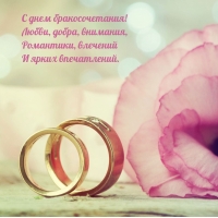 С днем бракосочетания! Любви, добра, внимания