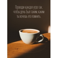 Проводи каждое утро так, чтобы день был таким