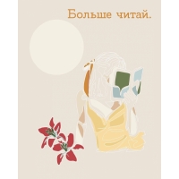Больше читай.
