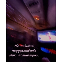 Не забывай поддерживать свою мотивацию.