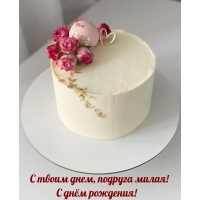 С твоим днем, подруга милая! С днём рождения!