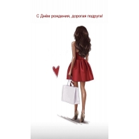 С Днём рождения, дорогая подруга!