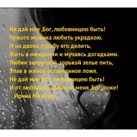 Не дай мне ,Бог, любовницею быть!