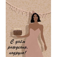 С днём рождения, подруга!