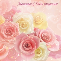 Мамочка! С Днем рождения!