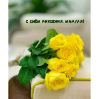 С Днём рождения, мамуля!