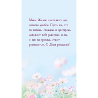 Мама! Желаю счастливого дня