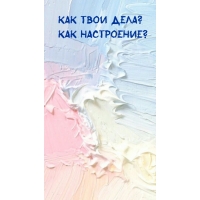 Как твои дела? Как настроение?