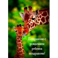 Поздравляю с рождением ребенка поздравляю!