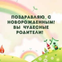 Поздравляю с Новорожденным! Вы чудесные родители!