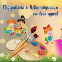 Поздравляю с Новорожденным от всей души!