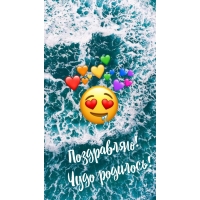 Поздравляю! Чудо родилось!
