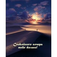Спокойного вечера тебе желаю!