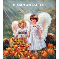С Днем ангела тебя!