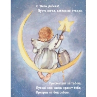С Днём Ангела! Пусть ангел, взгляд не отводя