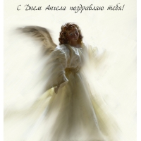 С Днем Ангела поздравляю тебя!