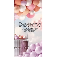Поздравляю вас от всей души с рождением малыша!