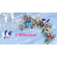 С Юбилеем!