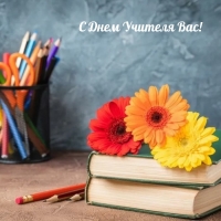 С Днем Учителя Вас!