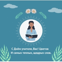 С Днём учителя, Вас! Цветов и самых теплых, щедрых слов.