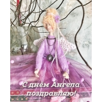 С днём Ангела поздравляю!