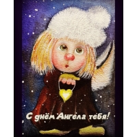 С днём Ангела тебя!