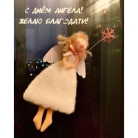 С днём Ангела! Желаю благодати!