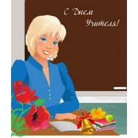 С Днем Учителя!