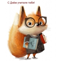С Днём учителя тебя!