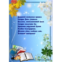 Улыбок благодарных. Желаем уйму славных лет, Учеников шикарных!