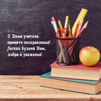 С Днем учителя примите поздравленья!