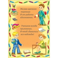 Желаю крепкого терпенья и от работы вдохновенья