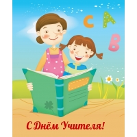С Днём Учителя!