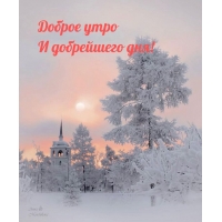 Доброе утро И добрейшего дня!