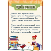 С ДНЁМ УЧИТЕЛЯ! Дорогой наш, мудрый педагог