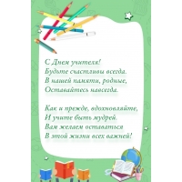 С Днем учителя! Будьте счастливы всегда.