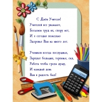 С Днём Учителя! Учителей все уважают