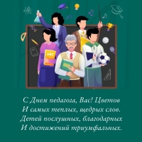 С Днем педагога, Вас! Цветов и самых теплых, щедрых слов.