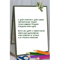 С Днём учителя! С днём самых замечательных людей.