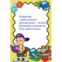 Поздравляю с Днём учителя! Труд ваш ценен — на века