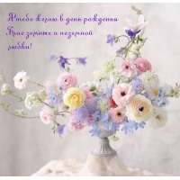 Я тебе желаю в день рожденья благ земных и неземной любви!
