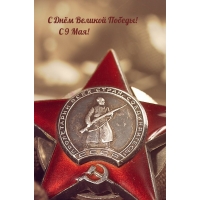 С Днём Великой Победы! С 9 Мая!