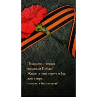 С великим праздником Победы! Желаю не знать горести и бед