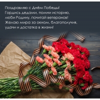 Поздравляю с Днём Победы!  Гордись дедами, помни историю