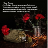 День Победы — великий праздник для всей страны.
