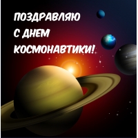 поздравляю С ДНЕМ КОСМОНАВТИКИ!