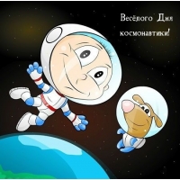 Весёлого Дня космонавтики!
